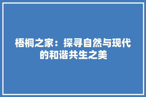 梧桐之家：探寻自然与现代的和谐共生之美