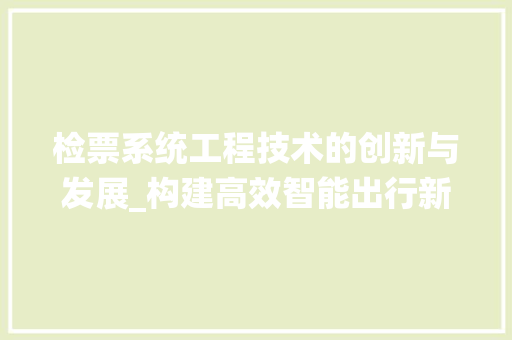 检票系统工程技术的创新与发展_构建高效智能出行新生态 室内设计