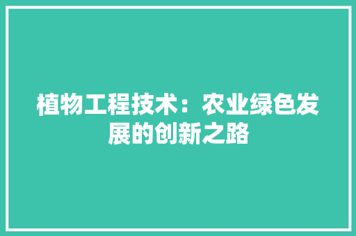 植物工程技术：农业绿色发展的创新之路 室内设计
