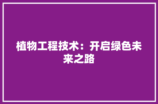 植物工程技术：开启绿色未来之路 室内设计