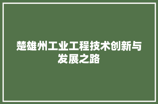 楚雄州工业工程技术创新与发展之路 室内设计