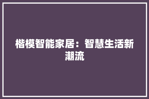 楷模智能家居：智慧生活新潮流 室内设计