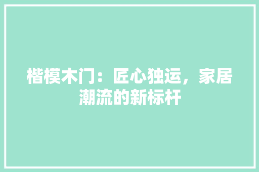 楷模木门：匠心独运，家居潮流的新标杆 室内设计