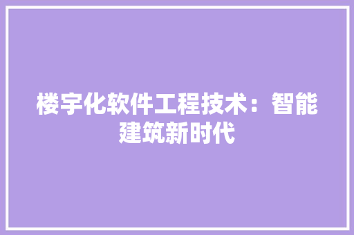 楼宇化软件工程技术：智能建筑新时代 室内设计