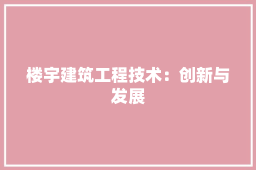 楼宇建筑工程技术：创新与发展 室内设计