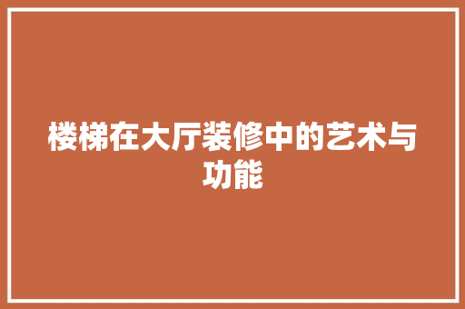 楼梯在大厅装修中的艺术与功能 室内设计