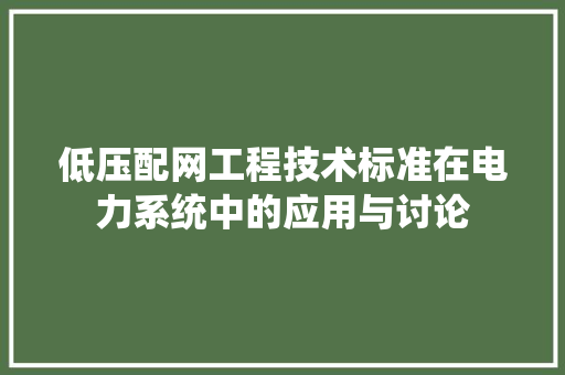 低压配网工程技术标准在电力系统中的应用与讨论 家居装修