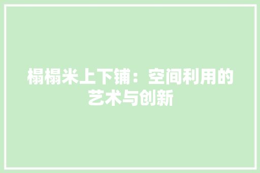 榻榻米上下铺：空间利用的艺术与创新 室内设计