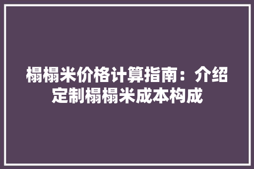 榻榻米价格计算指南：介绍定制榻榻米成本构成 室内设计