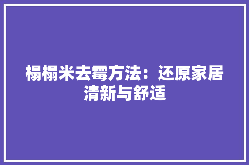 榻榻米去霉方法：还原家居清新与舒适 室内设计