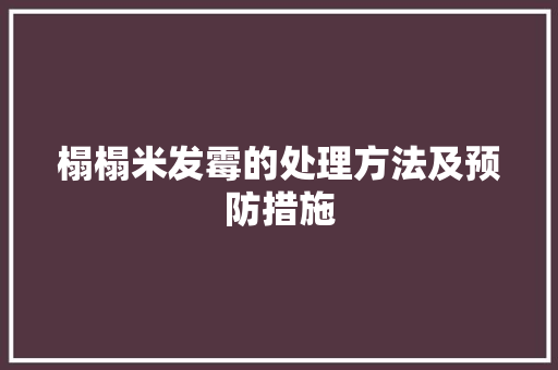 榻榻米发霉的处理方法及预防措施 室内设计