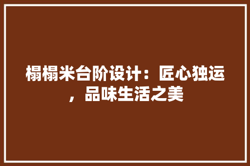榻榻米台阶设计：匠心独运，品味生活之美