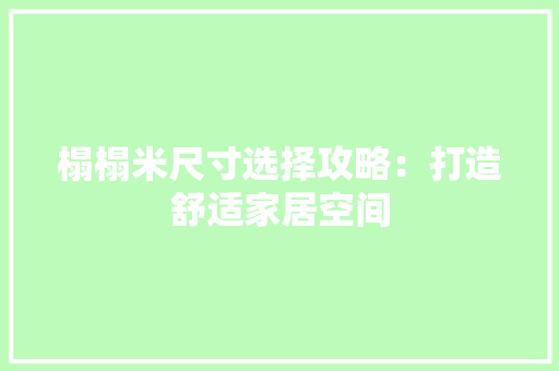 榻榻米尺寸选择攻略：打造舒适家居空间 室内设计