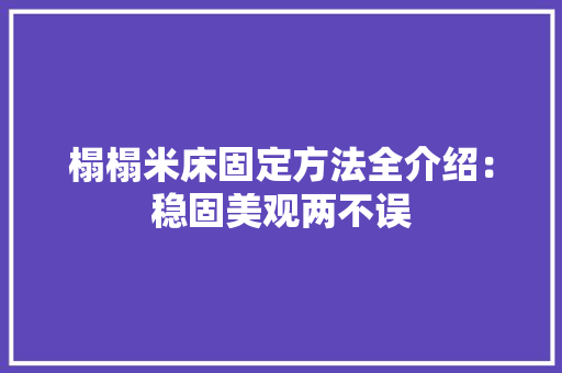 榻榻米床固定方法全介绍：稳固美观两不误 室内设计