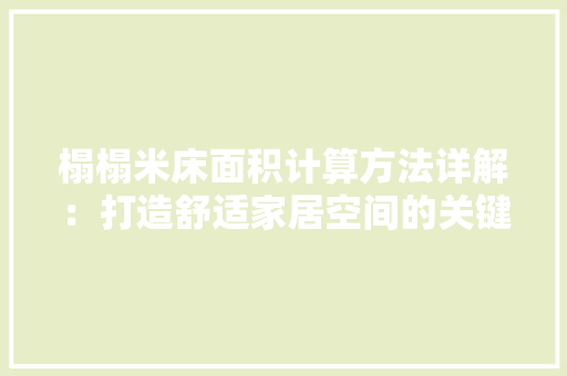 榻榻米床面积计算方法详解：打造舒适家居空间的关键一步 室内设计