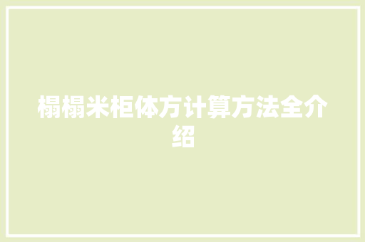 榻榻米柜体方计算方法全介绍 室内设计