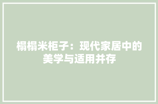 榻榻米柜子：现代家居中的美学与适用并存