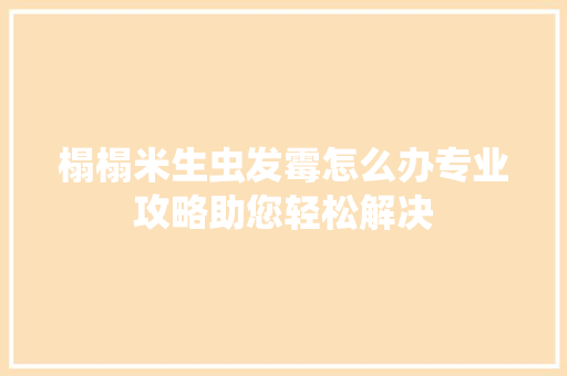 榻榻米生虫发霉怎么办专业攻略助您轻松解决 室内设计