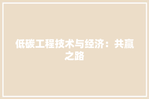 低碳工程技术与经济：共赢之路 家居装修