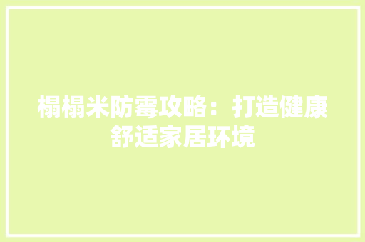 榻榻米防霉攻略：打造健康舒适家居环境 室内设计