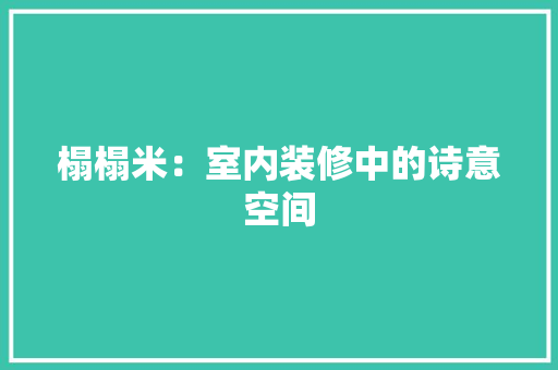 榻榻米：室内装修中的诗意空间 室内设计