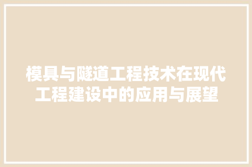 模具与隧道工程技术在现代工程建设中的应用与展望 室内设计