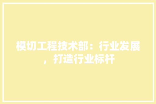 模切工程技术部：行业发展，打造行业标杆 室内设计