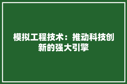 模拟工程技术：推动科技创新的强大引擎 室内设计