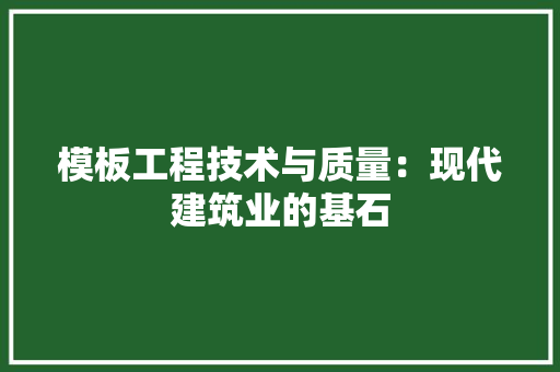 模板工程技术与质量：现代建筑业的基石 室内设计