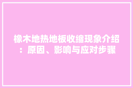 橡木地热地板收缩现象介绍：原因、影响与应对步骤 室内设计