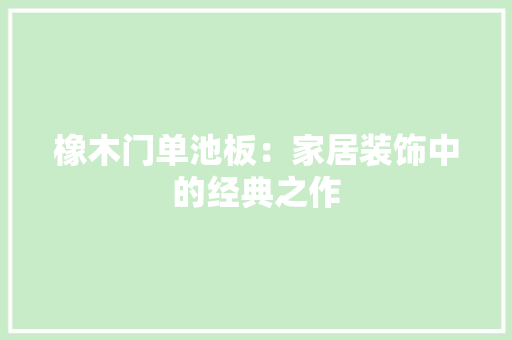 橡木门单池板：家居装饰中的经典之作 室内设计