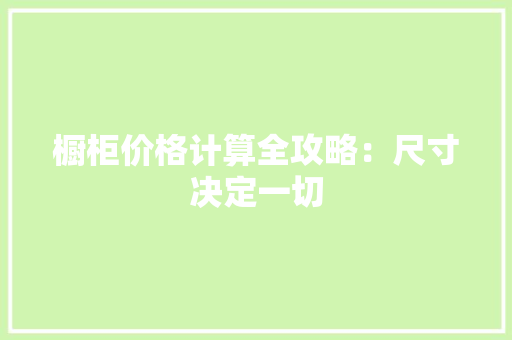 橱柜价格计算全攻略：尺寸决定一切 室内设计