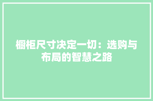 橱柜尺寸决定一切：选购与布局的智慧之路