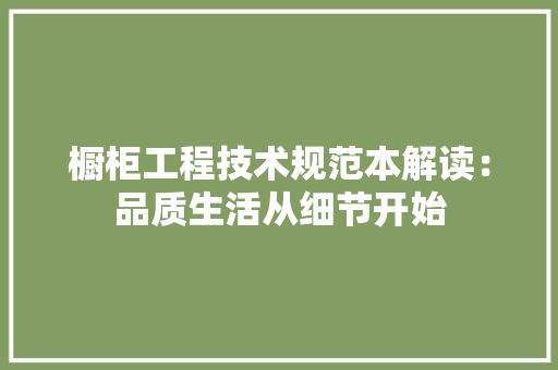 橱柜工程技术规范本解读：品质生活从细节开始 室内设计