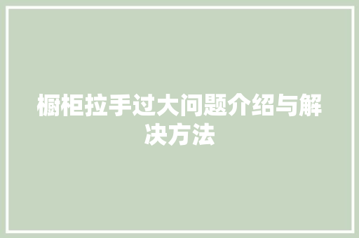 橱柜拉手过大问题介绍与解决方法 室内设计