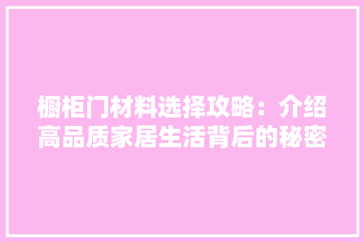 橱柜门材料选择攻略：介绍高品质家居生活背后的秘密 室内设计