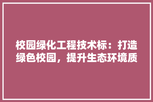 校园绿化工程技术标：打造绿色校园，提升生态环境质量 室内设计
