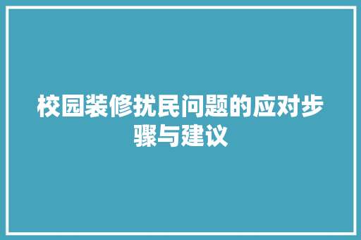 校园装修扰民问题的应对步骤与建议 室内设计