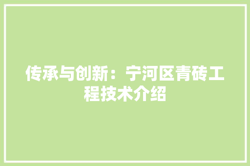 传承与创新：宁河区青砖工程技术介绍 家居装修