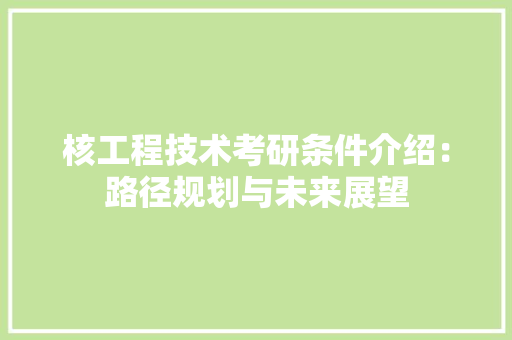 核工程技术考研条件介绍：路径规划与未来展望 室内设计