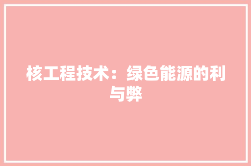 核工程技术：绿色能源的利与弊 室内设计
