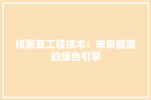核聚变工程技术：未来能源的绿色引擎 室内设计