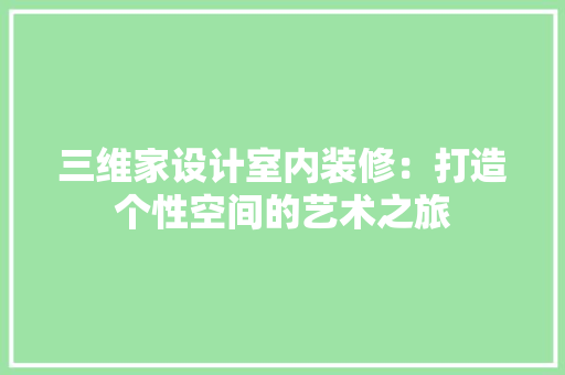 三维家设计室内装修：打造个性空间的艺术之旅