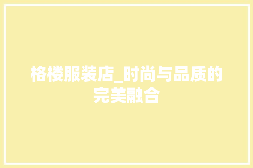 格楼服装店_时尚与品质的完美融合 室内设计