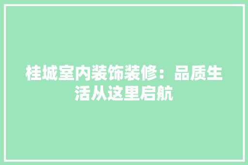 桂城室内装饰装修：品质生活从这里启航 室内设计