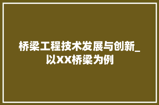 桥梁工程技术发展与创新_以XX桥梁为例 室内设计