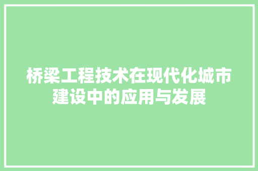 桥梁工程技术在现代化城市建设中的应用与发展 室内设计