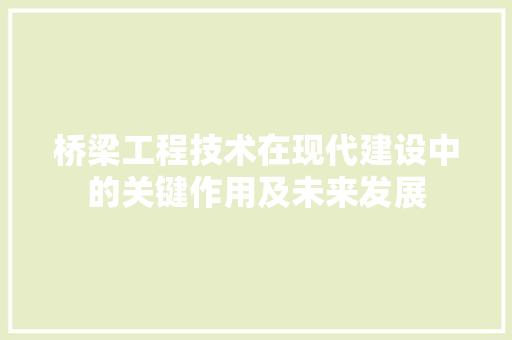 桥梁工程技术在现代建设中的关键作用及未来发展 室内设计