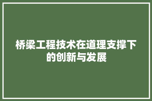 桥梁工程技术在道理支撑下的创新与发展 室内设计