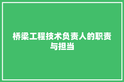 桥梁工程技术负责人的职责与担当 室内设计